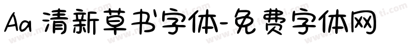 Aa 清新草书字体字体转换